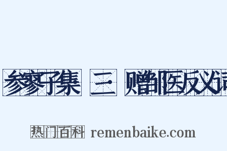 参寥子集·三·赠邹医反义词是什么意思的图片
